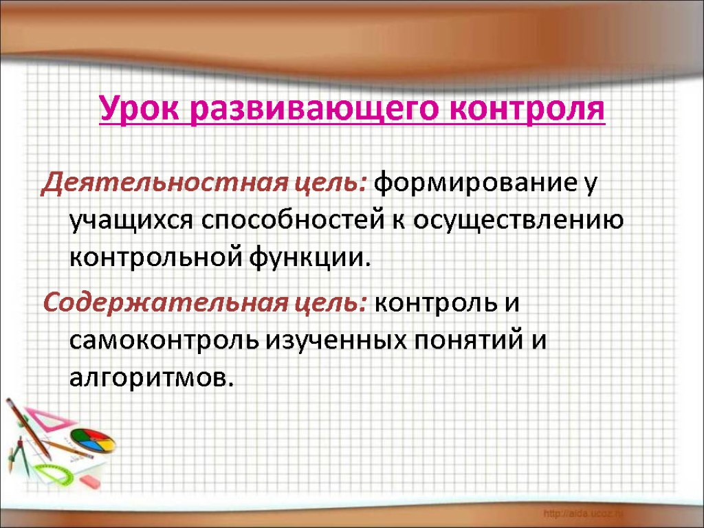 Урок развивающего контроля Деятельностная цель: формирование у учащихся способностей к осуществлению контрольной функции. Содержательная